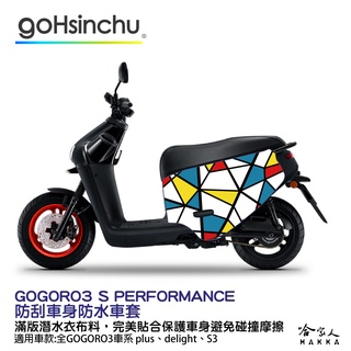 GOGORO 3 歌德彩繪風 防水車身防刮套 潛水衣布 加厚 滿版 車罩 保護套 ABS DELIGHT S 哈家人