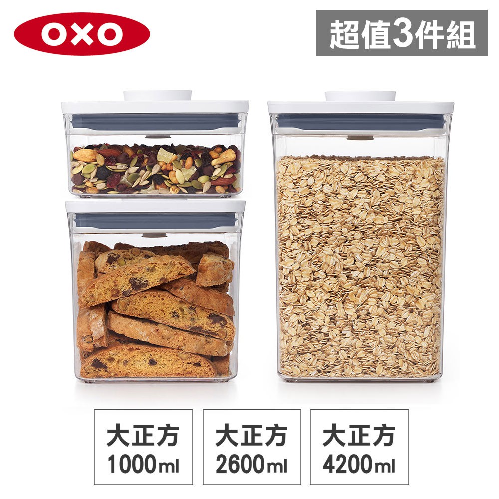 美國OXO POP 大正方按壓保鮮盒(4.2L+2.6L+1L)-密封罐/儲物罐/收納盒