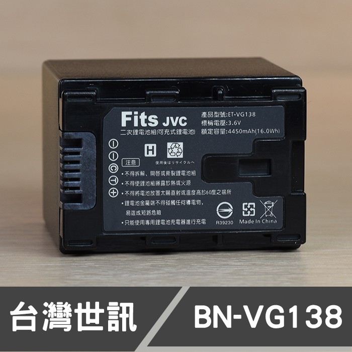 【現貨】BN-VG138 高容量 台灣 世訊 副廠 鋰 電池 日製電芯 適用 JVC 攝影機 另有 BN-VG114