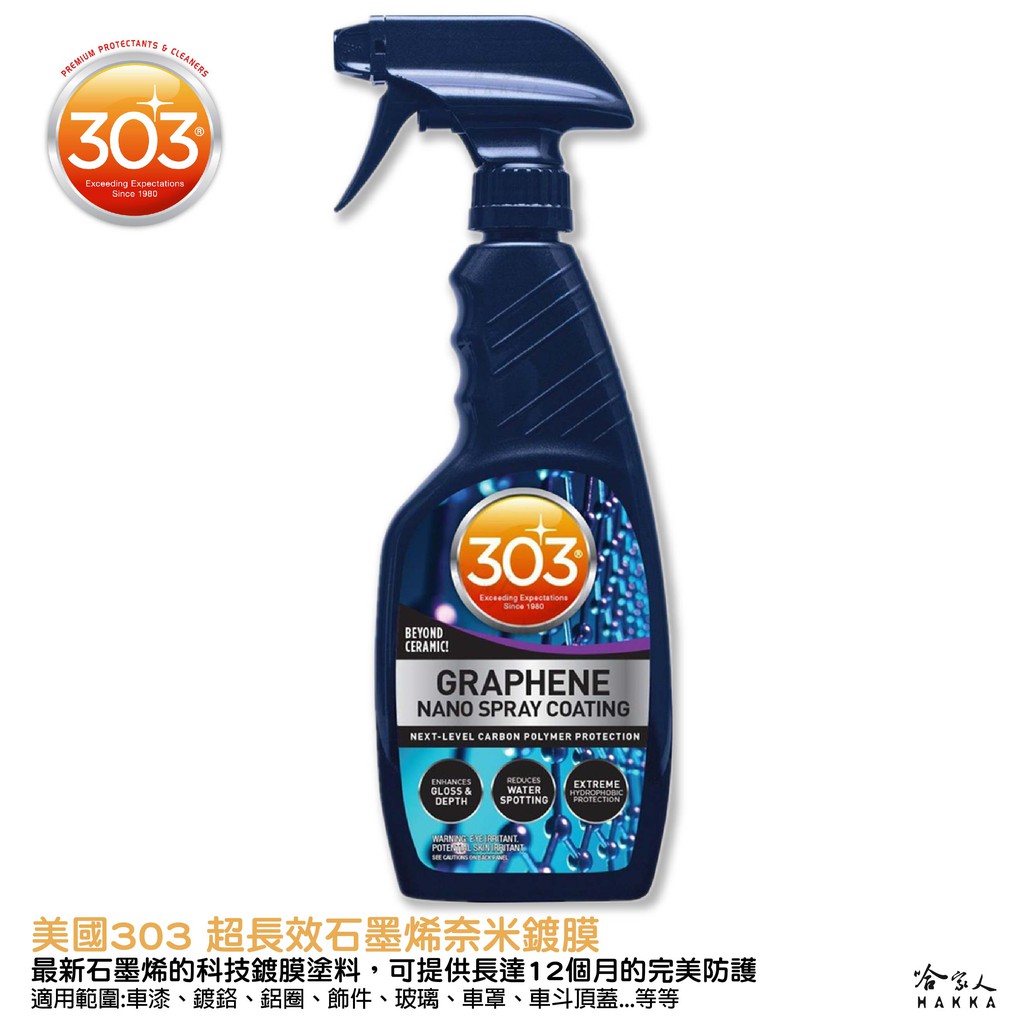 303 超長效石墨烯奈米鍍膜 GRAPHENE NANO SPRAY COATING 奈米鍍膜 石墨烯 鍍膜劑 哈家人