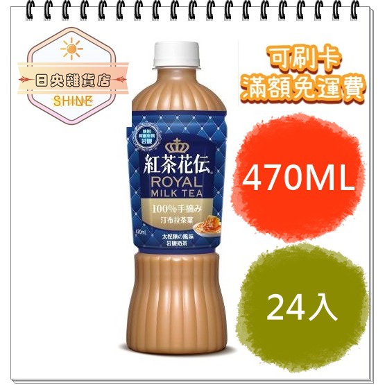 日央雜貨店 滿額免運紅茶花伝太妃糖風味岩鹽奶茶寶特瓶470ml 24入 紅茶花傳日本奶茶岩鹽奶茶 蝦皮購物
