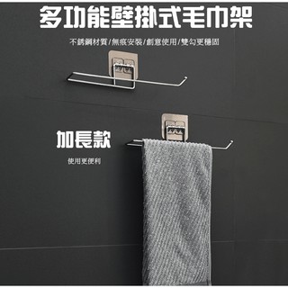24H 快速出貨 加長版 多功能置物架 紙滾筒掛架 無痕多功能紙巾掛架 浴室掛架 毛巾架 廚房抹布架 收納架 不銹鋼掛架