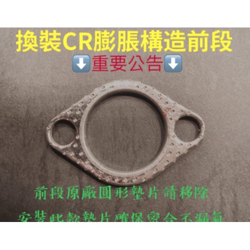 JK MOTO  KRV墊片 KRV 排氣管中段墊圈 墊圈 排氣管 CR前段 專用墊片 可加購使用 圓形墊片 CR墊片