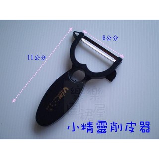 玲瓏小舖20F【小精靈削皮器】削皮刀 刨皮刀 刨皮器 水果刨刀 瓜刨 刨刀