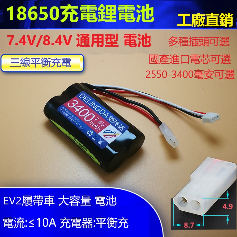 7.4V18650大容量鋰EV2車履帶遙控坦克電池高速漂移裝甲車RC越野車