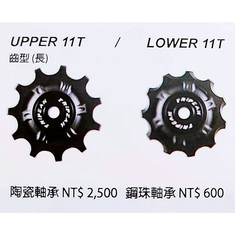 Tripeak Shimano SRAM 11/11T 陶瓷導輪 11+11T 陶瓷導輪 鋼珠導輪 黑色款