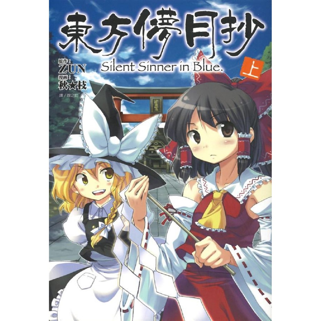 尖端漫畫東方儚月抄 Silent Sinner In Blue 上 中 底 秋 枝繁中全新 普克斯閱讀網 蝦皮購物