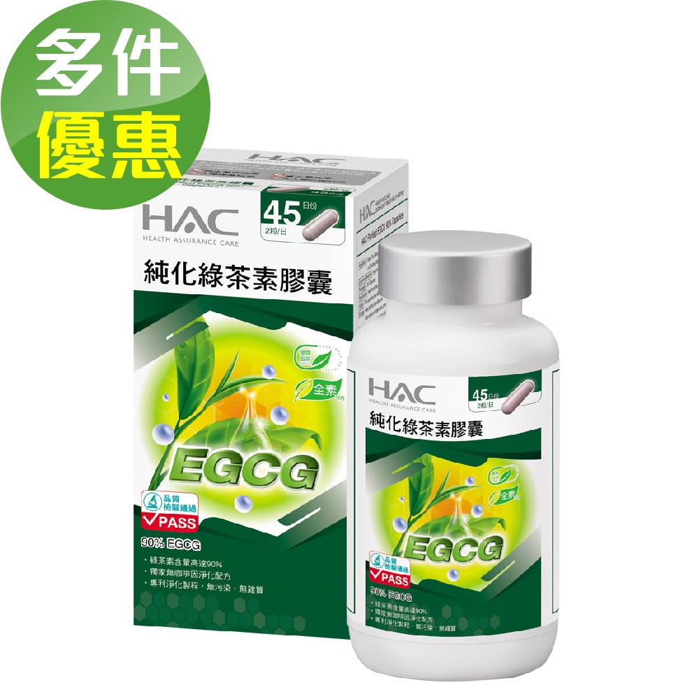 【永信HAC】純化綠茶素膠囊(90粒/瓶)