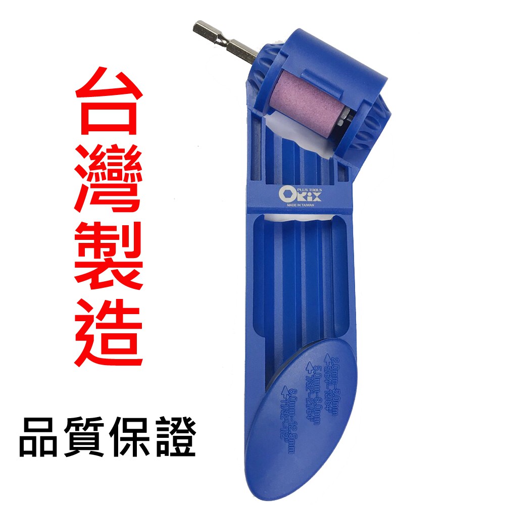 磨鑽器 磨鑽尾器 磨鑽頭器  DS-212 台灣製 ORIX  藍色電鑽簡易磨鑽頭器 適用2-12.5mm《昇瑋五金》
