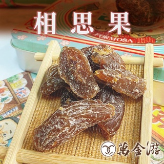 【萬金游食品】相思果 600g 蜜餞 童趣 懷舊零嘴 團購 伴手禮