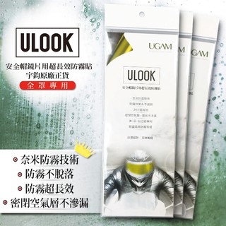 任我行騎士部品 Ulook UGAM 安全帽防霧內貼片 清澈透亮版 全罩 3/4罩 可用 鏡片 除霧貼 防霧片 除霧片