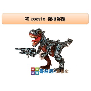 哥白尼的實驗室/生物/4D puzzle 機械暴龍模型/正版Fame Master/