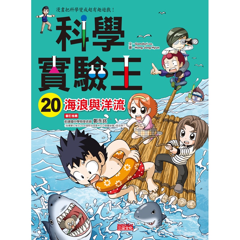 科學實驗王（20）：海浪與洋流[88折]11100649972 TAAZE讀冊生活網路書店