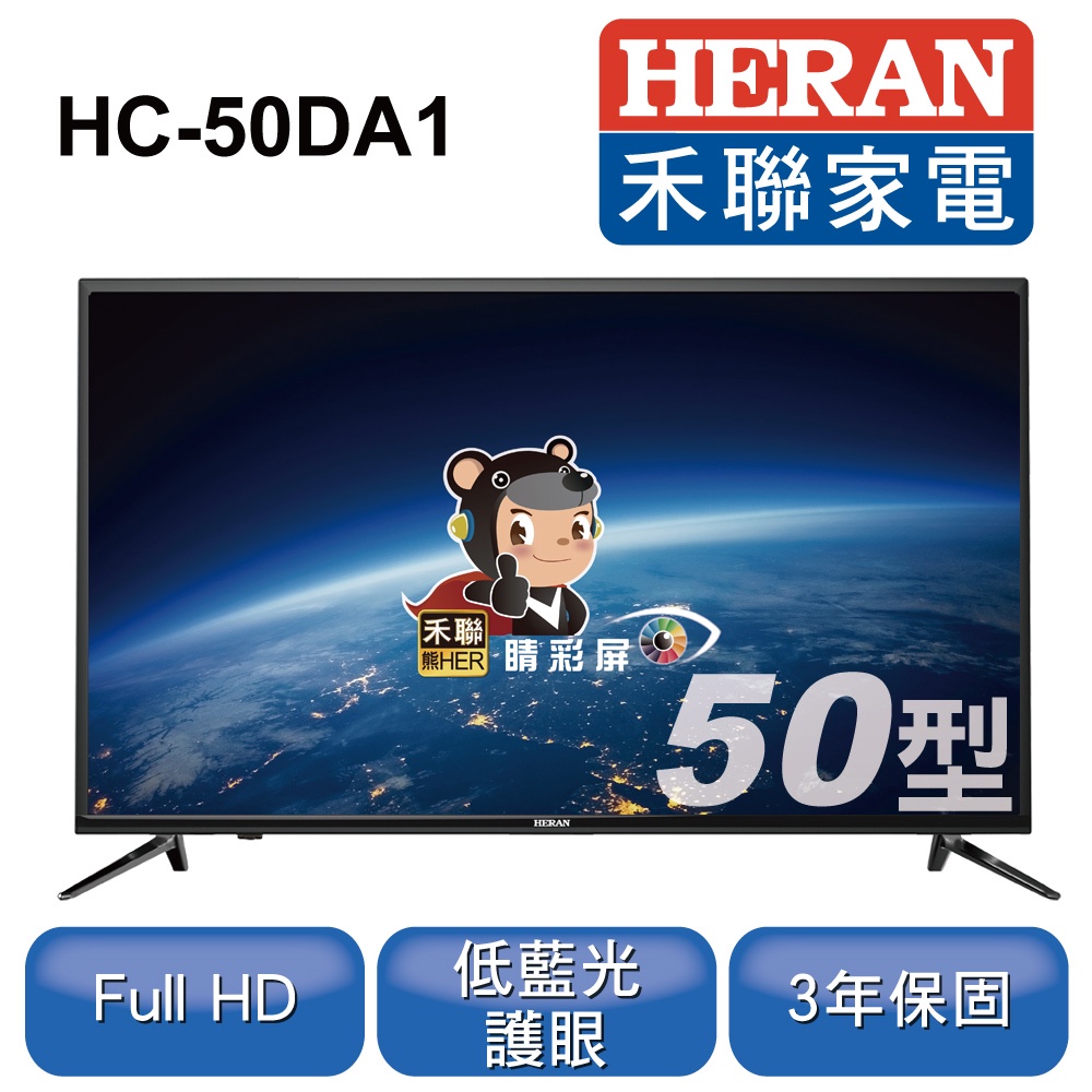 HERAN禾聯 50型 Full HD 液晶顯示器 HC-50DA1