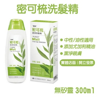 〔密可梳〕瑞安 潔淨洗髮精 300ml 不含矽靈 中性/油性髮適用