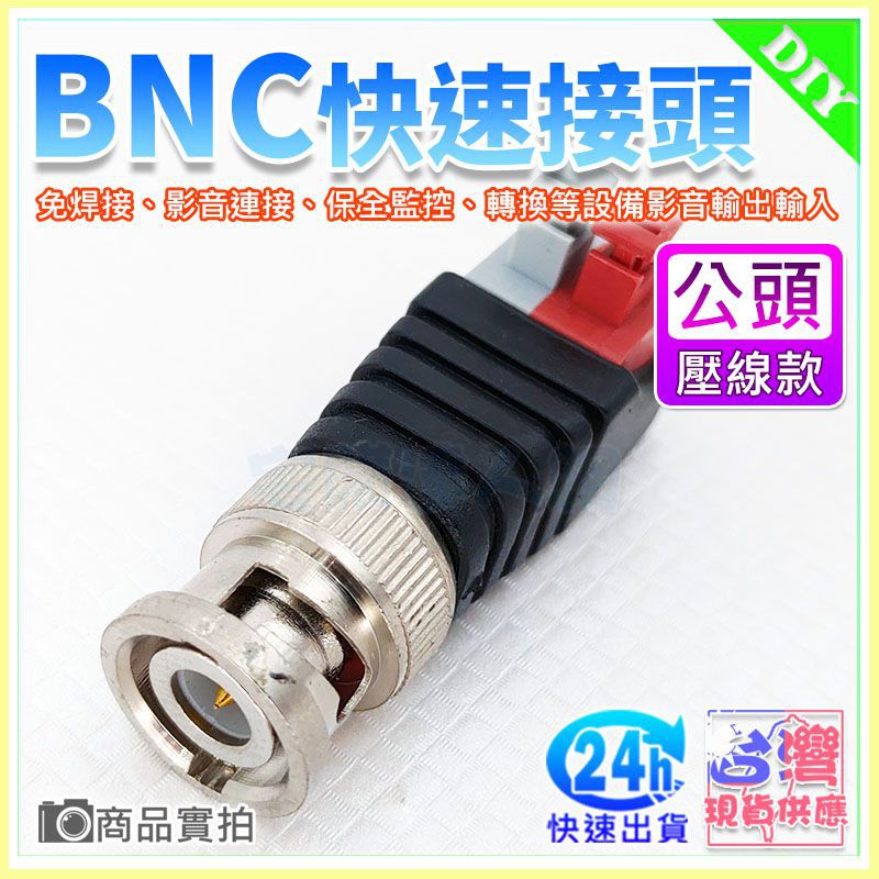 【W85】BNC電源免焊接快速接頭『按壓式-公頭』監視器BNC接頭 快速接頭 BNC接頭 【ME-1111】