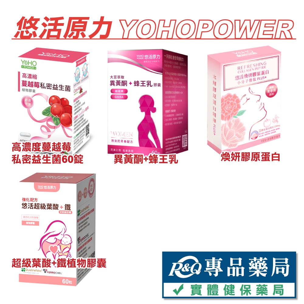悠活原力 蔓越莓私密益生菌 異黃酮+蜂王乳膠囊 煥妍膠原蛋白 超級葉酸+鐵 YOHOPOWER 專品藥局