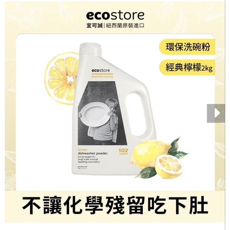 全新未拆Ecostore 環保洗碗粉，2KG，經典檸檬口味。效期到2025年10月，謝謝。