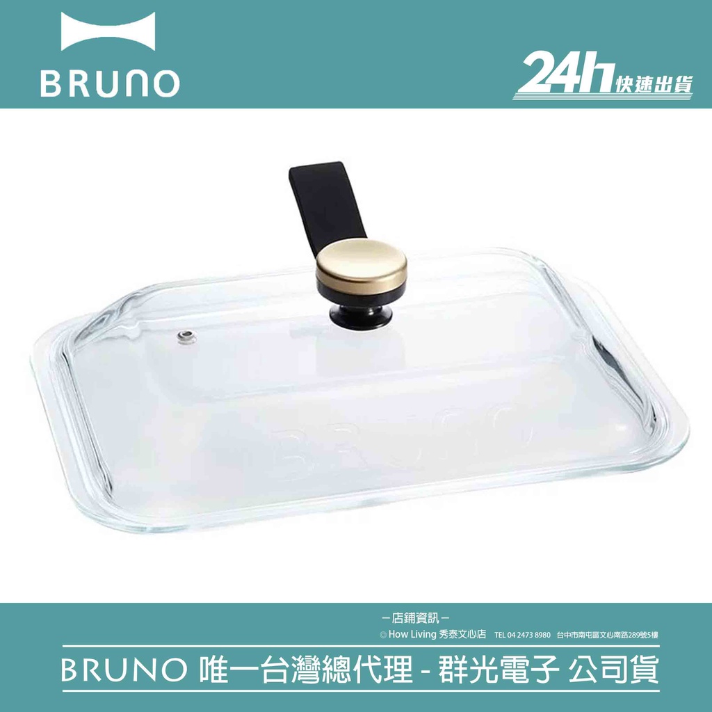 【BRUNO】BOE021-GLASS 電烤盤專用玻璃蓋｜含支架旋鈕 配件｜公司貨