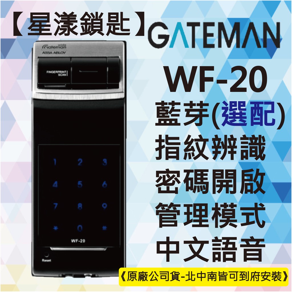 【星漾鎖匙】GATEMAN WF-20 (含安裝) 指紋鎖 密碼鎖 輔助鎖 三星 TR-811 美樂 MI-580 推薦