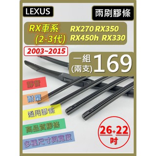 【雨刷膠條】LEXUS RX 2-3代 03~15 26+22吋 RX350 RX450h RX270 RX330