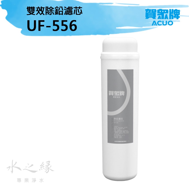 賀眾牌 UF-556 雙效除鉛濾芯【水之緣】