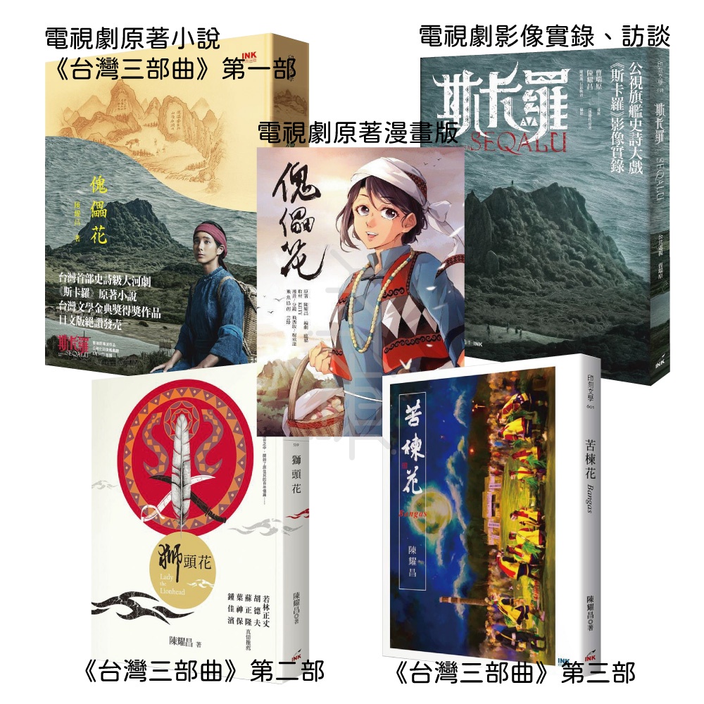 印刻 陳耀昌的台灣歷史小說三部曲傀儡花 獅頭花 苦楝花bangas 斯卡羅seqalu 傀儡花2漫畫 蝦皮購物