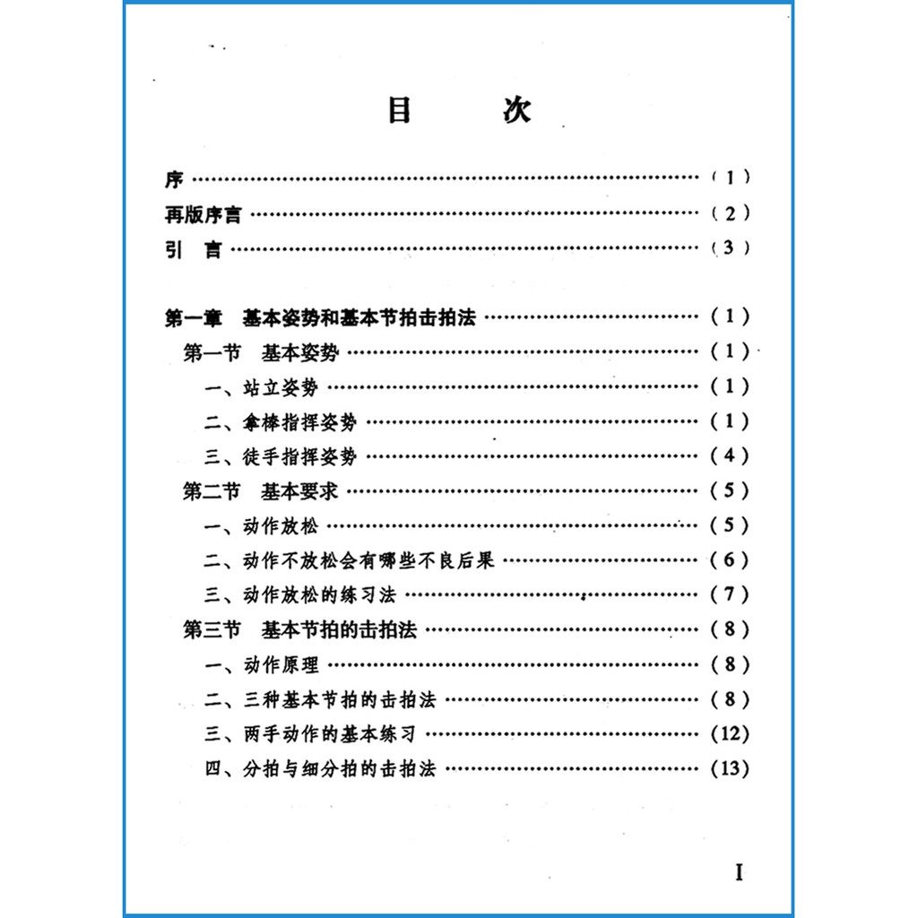 正版包郵合唱指揮法 修訂版 合唱基本指揮姿勢基本節拍教學書籍周沛然著樂器演奏指揮方法手勢指導音樂會指揮方法入門 蝦皮購物