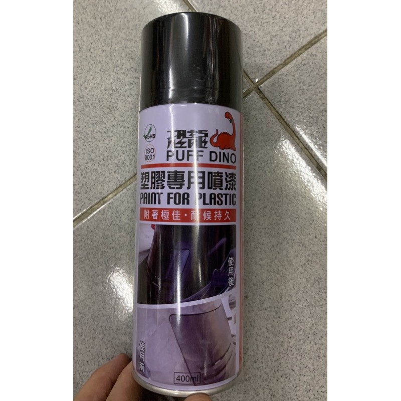 『全新品』【恐龍】恐龍塑膠專用噴漆 塑膠噴漆 恐龍塑膠噴漆 機車內裝噴漆 400ml