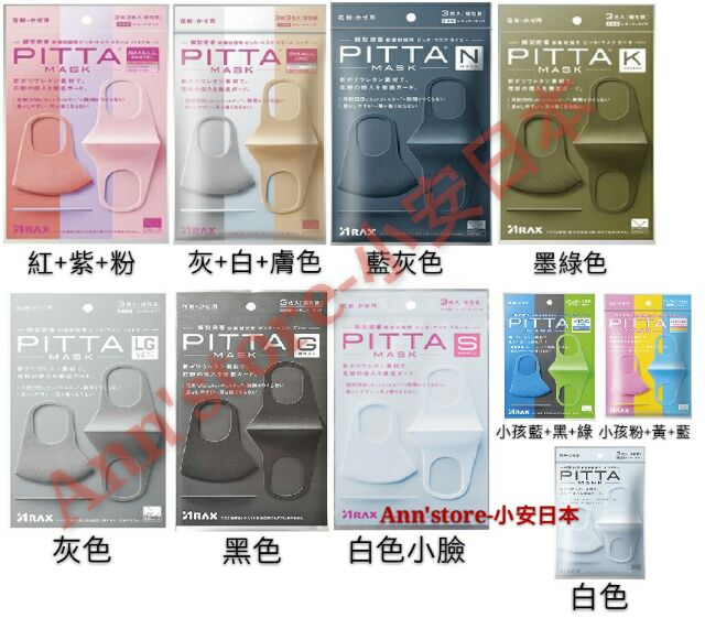 日本境內 正品 PITTA MASK 口罩  可水洗口罩 3入