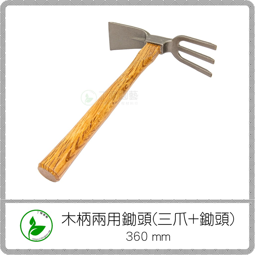 鍛造兩用鋤頭 三爪 鋤頭 360mm 雙頭鋤耙 兩用鋤耙 三爪耙 小鋤頭 蝦皮購物