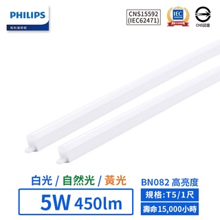 【飛利浦PHILIPS】LED T5/1尺/5W高亮度支架燈 (黃光/自然光/白光)-BN082【實體門市保固二年】
