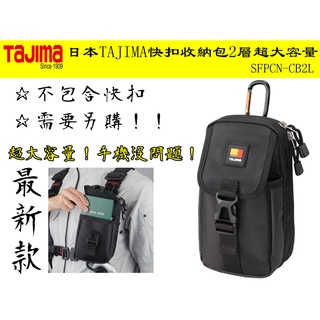 【臺南丸豐工具】【日本TAJIMA田島 快扣收納包2層超大容量 手機可以裝 SFPCN-CB2L】