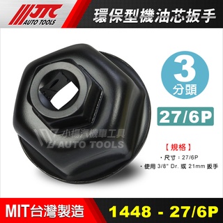【小楊汽車工具】環保型機油芯扳手 27/6P 32/6P 36/6P JTC 1448內 機油心 機油芯 板手 套筒