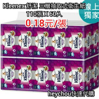 有貨🇩🇪 Kleenex 舒潔 三層抽取式衛生紙 110抽 X 60入 好市多代購 costco