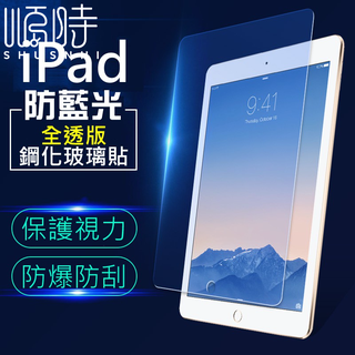 10代 iPad玻璃保護貼 iPad全系列高清/藍光/霧面 適用於 iPad/Mini/Air/5/4/Pro 10.2