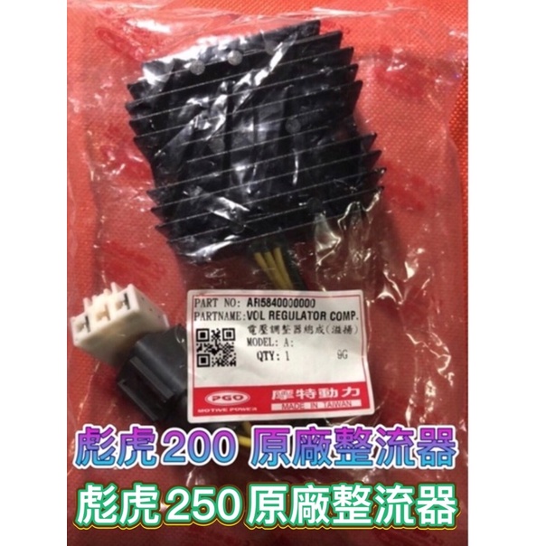 PGO摩特動力 原廠 彪虎200 彪虎250 TIGRA200 電壓調整器 整流器 穩壓器  胖虎200 整流器 胖虎