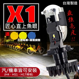 臺灣製「 匠心 X1 PLUS LED 魚眼 (遠燈加強版)」ADI保固一年ㄧH4 HS1 H17 LED大燈 直上魚眼