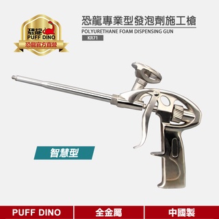 【PUFF DINO 恐龍】發泡劑施工槍(智慧型)《PU發泡劑施工槍/填縫劑施工槍/灌注槍》