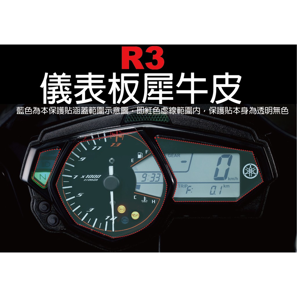 【凱威車藝】YAMAHA R3 MT03 儀表板 保護貼 犀牛皮 自動修復膜 儀錶板 指針版