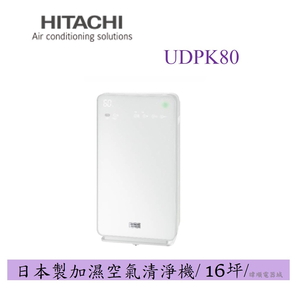 【特惠驚喜價】 HITACHI 日立 UDP-K80 / UDPK80 加濕 空氣清淨機 原廠保固一年 清淨機