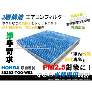 【AF】超微纖 HONDA CR-V 5代 五代 CRV 5 V 5.5代 同 原廠 正廠 冷氣濾網 空調濾網 冷氣芯