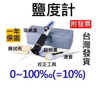 現貨附發票 0 28 0 100 鹽度計海水鹽度計比重計鹹度計海水比重計光學比重計折光儀鹹度測鹽計 蝦皮購物