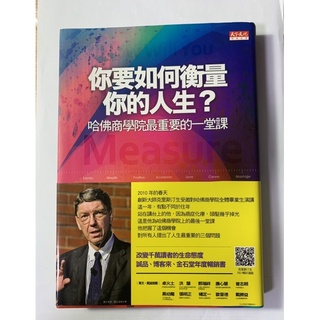 你要如何衡量你的人生？ 哈佛商學院最重要的一堂課