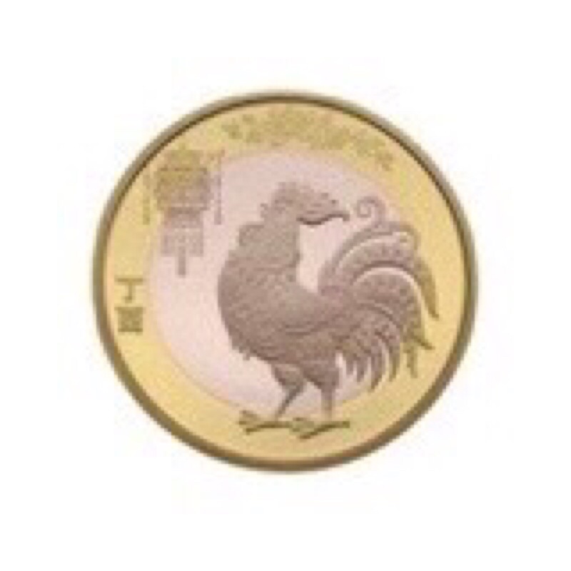 2017年 中國‧生肖賀歲幣系列 雞年10元雙金屬 流通紀念幣