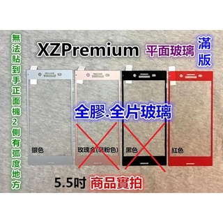 【滿版】【平面玻璃.全膠】Sony Xperia XZ Premium L3 L2 XA2 XZ XZs鋼化玻璃貼