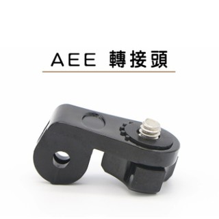 『當天出貨』GOPRO轉換螺絲 AEE 1/4吋螺絲單轉換頭 GOPRO TO AEE 螺絲