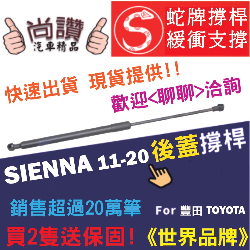 蛇牌 Toyota 豐田 Sienna 11-20 後蓋撐桿 後廂 後廂蓋 後箱蓋 油壓桿 油壓撐桿 頂竿 液壓桿 挺桿