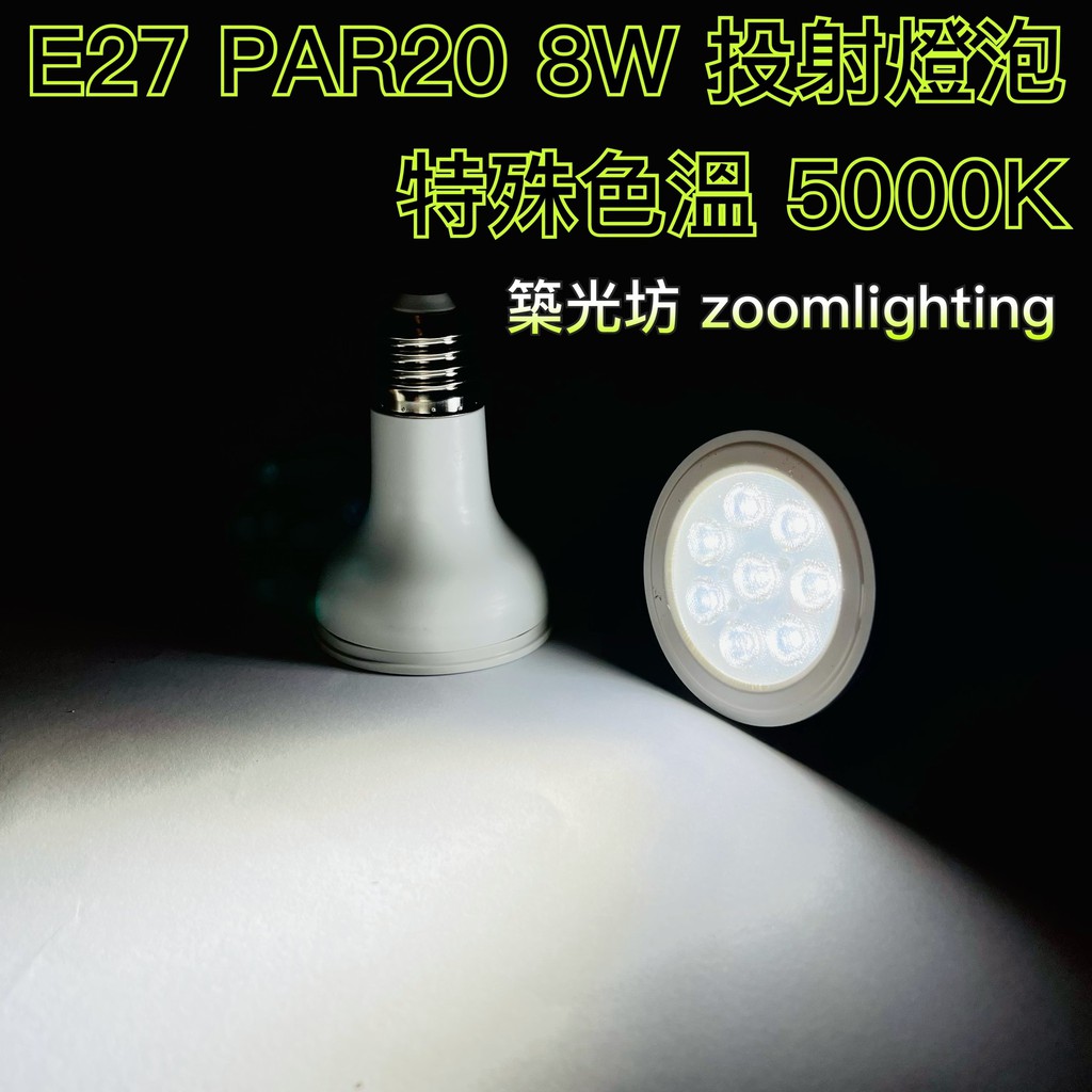 【築光坊】保固兩年 PAR20 8W LED 特殊色溫 5000K E27 投射燈 Ra80 (非PAR16) 850
