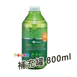 Simba小獅王辛巴綠活系奶瓶蔬果洗潔液補充罐800MLS.2241，小獅王辛巴奶瓶清潔劑，奶瓶、餐具，高效洗淨不殘留